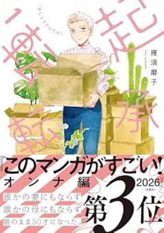 起承転転の最新刊