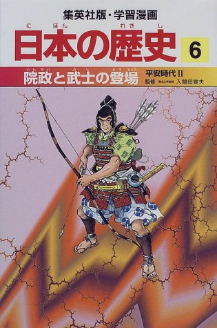 院政と武士の登場 平安時代2 学習漫画 日本の歴史 6 学習漫画 日本の歴史 岡村 道雄 入間田 宣夫 高埜 利彦 木村 尚三郎 吉村 武彦 池上 裕子 海野 福寿 松尾 尊よし 本 通販 Amazon 院政と武士の登場 平安時代2 学習漫画 日本の歴史 6 学習漫画 日本の歴史 岡村 道雄 入間田 宣夫 高埜 利彦 木村 尚三郎 吉村 武彦 池上 裕子 海野 福寿 松尾 尊よし 本 通販 Amazon