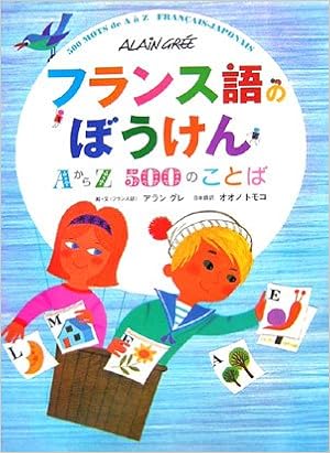 フランス語のぼうけん Aからz500のことば アラン グレ オオノ トモコ 本 通販 Amazon