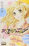 「ストロボ・エッジ(5)/咲坂伊緒(別冊マーガレット)」