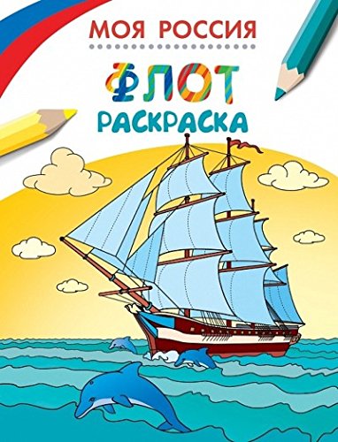 Росмэн раскраски моя Россия.флот арт.26818 /50 (9785353073185)
