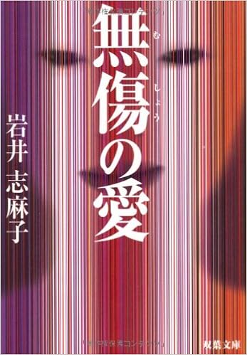 無傷の愛 双葉文庫 岩井 志麻子 本 通販 Amazon
