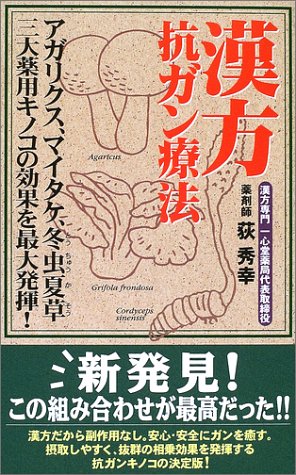 漢方抗ガン療法 アガリクス マイタケ 冬虫夏草三大薬用キノコの効果を最大発揮 荻 秀幸 本 通販 Amazon