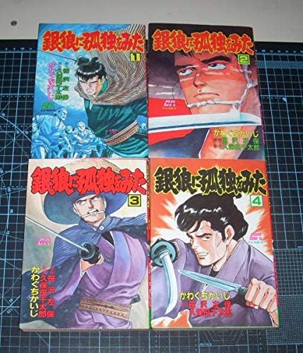 Amazon かわぐちかいじ久保田千太郎脚色笹沢佐保原作 銀狼に孤独をみた 全４巻 ｇａコミックス グリーンアロー おもちゃ ホビー