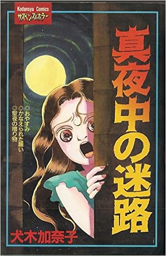 真夜中の迷路 講談社コミックスフレンド 犬木 加奈子 本 通販 Amazon