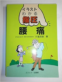腰痛 イラスト わかる指圧 片倉 武雄 本 通販 Amazon