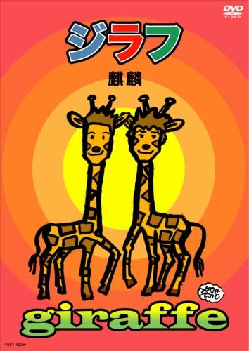 Amazon ジラフ Dvd お笑い バラエティ