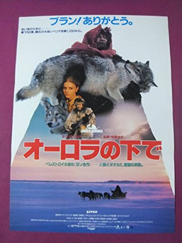 F6435邦画ポスターオーロラの下で役所広司 マリーナズージナ 桜田淳子 アンドレイボルトネフ東映の買取価格 相場 高価買取なら買取一括比較の ウリドキ