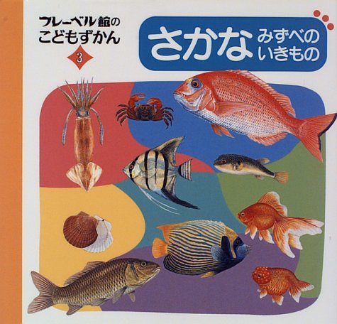 さかな みずべのいきもの フレーベル館のこどもずかん 本 通販 Amazon