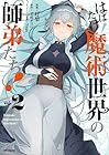 はばたけ魔術世界の師弟たち! 第2巻