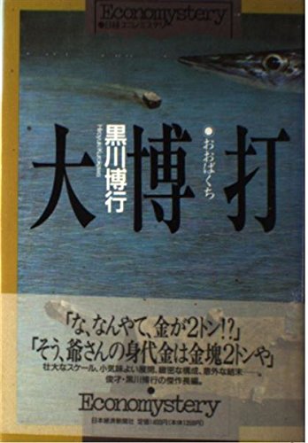 大博打 エコノミステリー Amazon Com Books