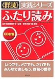 群読実践シリーズ ふたり読み (《群読》実践シリーズ)