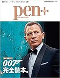 Pen+(ペン・プラス) 【増補決定版】007完全読本