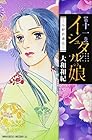 イシュタルの娘-小野於通伝- 第11巻