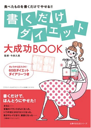 クライマックスセール 書くだけダイエットダイアリー 書籍 海外輸入 Technomide Com