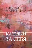 Kazhdyj za sebja: Russian Language (Russian Edition)