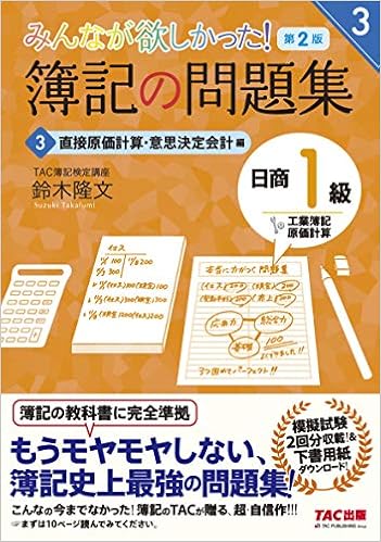 簿記の問題集 日商1級 工業簿記 原価計算 3 直接原価計算 意思決定会計編 第2版 みんなが欲しかった シリーズ Tac出版開発グループ 本 通販 Amazon