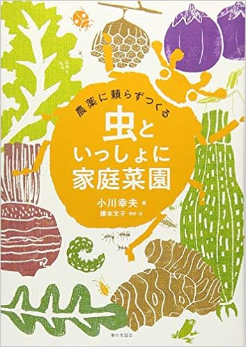 農薬に頼らずつくる 虫といっしょに家庭菜園 小川幸夫 本 通販 Amazon