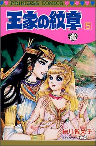 王家の紋章 第5巻 プリンセスコミックス 細川 智栄子 本 通販 Amazon