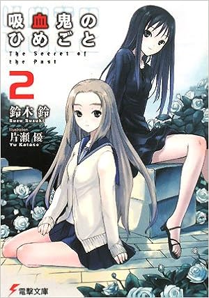 吸血鬼のひめごと2the Secret Of The Past 電撃文庫 鈴木 鈴 片瀬 優 本 通販 Amazon 吸血鬼のひめごと2the Secret Of The Past 電撃文庫 鈴木 鈴 片瀬 優 本 通販 Amazon