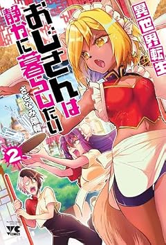 異世界転生おじさんは静かに暮らしたいの最新刊