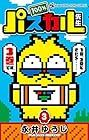 100%パスカル先生 第3巻