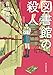 図書館の殺人 (創元推理文庫)