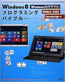 Windows8プログラミングバイブル Windowsストアアプリ Html5 Css Javascript編 Smart Phone Programming Bible 布留川英一 本 通販 Amazon Windows8プログラミングバイブル Windowsストアアプリ Html5 Css Javascript編 Smart Phone Programming Bible 布留川英一 本 通販 Amazon