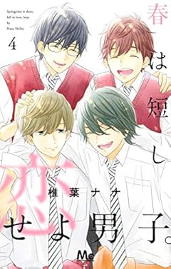 春は短し恋せよ男子。の最新刊