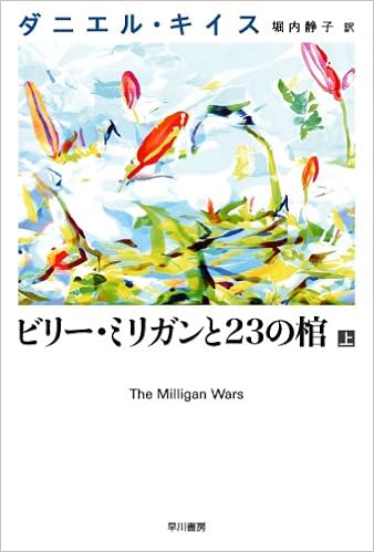 ビリー ミリガンと23の棺 上 ダニエル キイス文庫 ダニエル キイス Keyes Daniel 静子 堀内 本 通販 Amazon