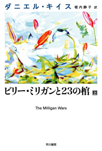 ビリー・ミリガンと23の棺〈上〉