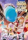 とんでもスキルで異世界放浪メシ スイの大冒険 第4巻
