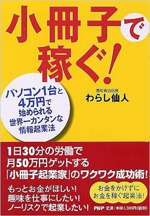 小冊子で稼ぐ パソコン1台と4万円で始められる世界一カンタンな情報起業法 わらし仙人 本 通販 Amazon