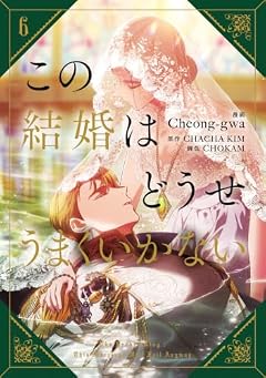 この結婚はどうせうまくいかないの最新刊