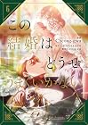 この結婚はどうせうまくいかない 第6巻