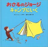 H.A. レイ(ハンス・アウグスト・レイ) / おさるのジョージ キャンプにいく