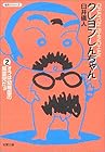 クレヨンしんちゃん 文庫版 第2巻