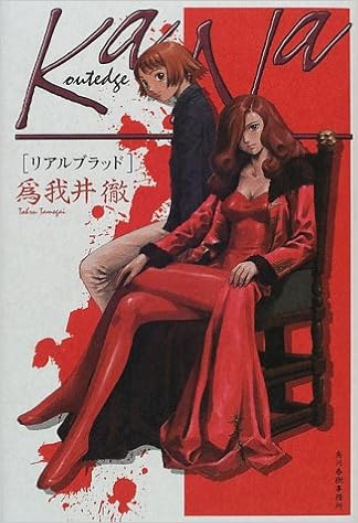 Amazon Co Jp リアルブラッド Kana Outedge 爲我井 徹 Japanese Books