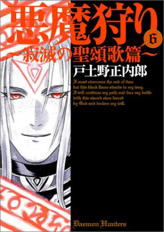 悪魔狩り 6 寂滅の聖頌歌篇 Blade Comics Seiuchiroi Todono Amazon Com Books