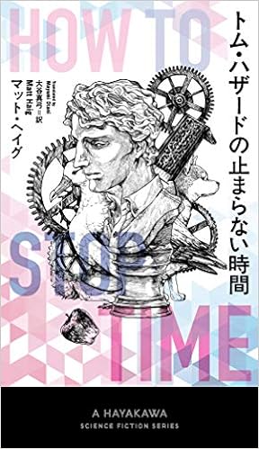 トム ハザードの止まらない時間 新 ハヤカワ Sf シリーズ マット ヘイグ 青井 秋 大谷 真弓 本 通販 Amazon