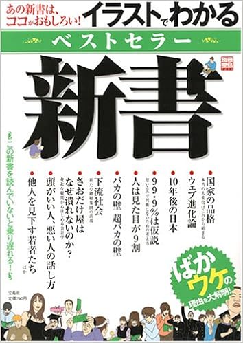 あの新書はココがおもしろい イラストでわかるベストセラー新書 別冊宝島 1299 Amazon Com Books