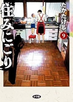 住みにごりの最新刊