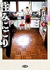 住みにごり 第9巻