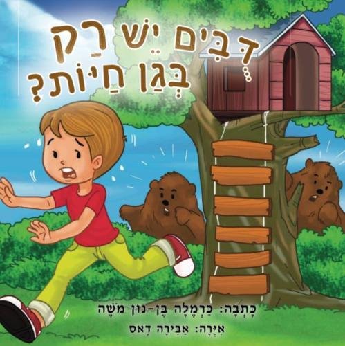 Children's Book: Bears in the yard: (Hebrew Version) (Hebrew Edition)
