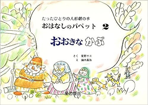 おはなしのパペットおおきなかぶ たったひとりの人形劇の本 Amazon Com Books
