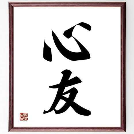 Amazon 書道色紙 二字熟語 心友 額付き 受注後直筆 千言堂 Z2450 家具 オンライン通販