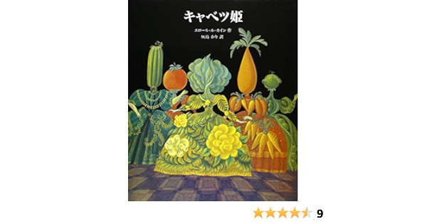 キャベツ姫 Errol Le Cain Kari Haijima Amazon Com Books