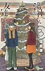 湯神くんには友達がいない 第8巻