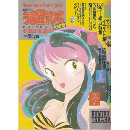 Urusei Ur Theatrical Animated Film Boy Meets Girl Complete Hen Shonen Sunday Graphic Special 19 Isbn Japanese Import Amazon Com Books