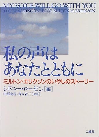 私の声はあなたとともに ミルトン エリクソンのいやしのストーリー ローゼン シドニー Rosen Sidney 善行 中野 省三 青木 本 通販 Amazon